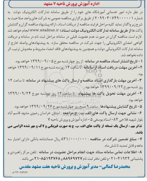 مناقصه، مناقصه  امور خدماتی آموزشگاه ها