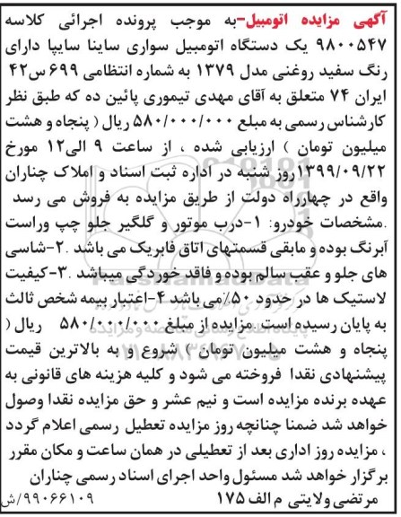 مزایده اتومبیل سواری ساینا سایپا