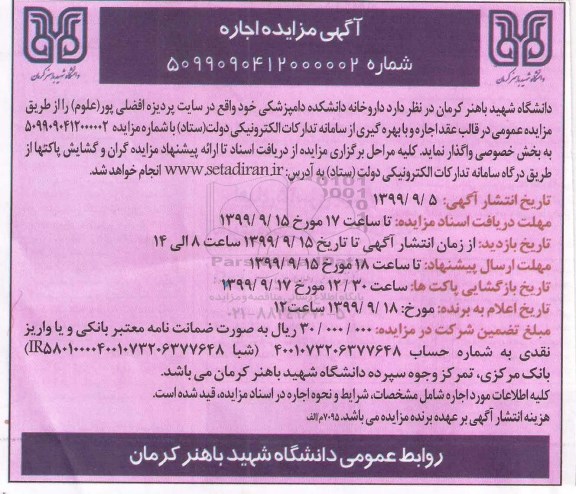 مزایده, مزایده اجاره داروخانه دانشکده دامپزشکی
