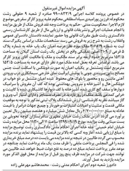 مزایده،مزایده ملک به مساحت 153.5 مترمربع 