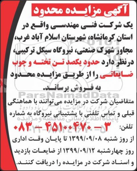 مزایده محدود حدود یکصد تن تخته و چوب ضایعاتی