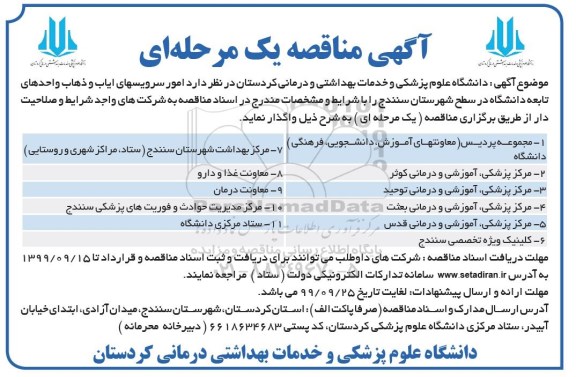 مناقصه ، مناقصه امور سرویس های ایاب و ذهاب