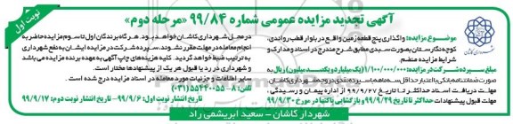 تجدید مزایده، تجدید مزایده واگذاری پنج قطعه زمین - نوبت اول - مرحله دوم