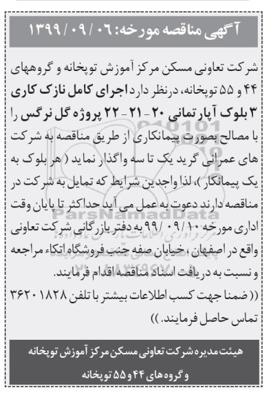 مناقصه اجرای کامل نازک کاری