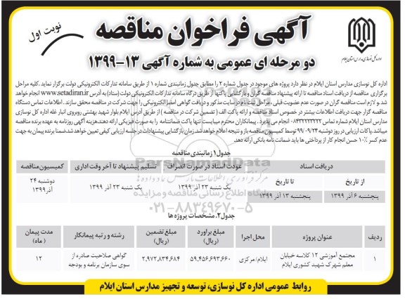 فراخوان مناقصه مجتمع آموزشی 12 کلاسه خیابان معلم 