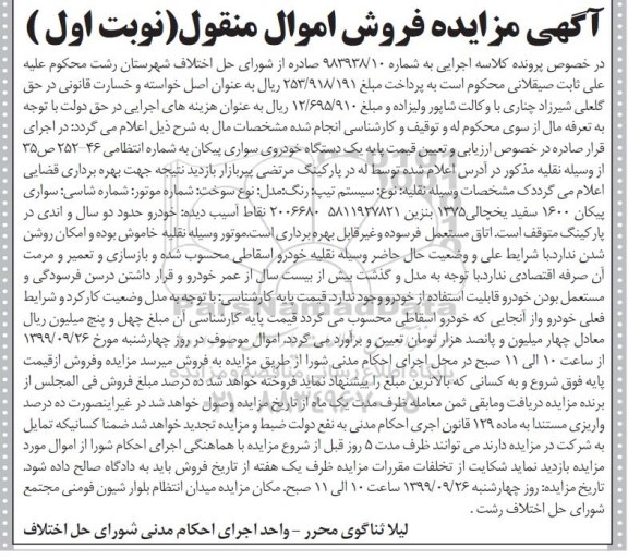 مزایده،مزایده یک دستگاه خودروی سواری پیکان 1600
