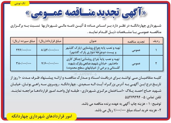 تجدید آگهی مناقصه عمومی ، تجدید مناقصه تهیه و نصب پایه چراغ روشنایی ...