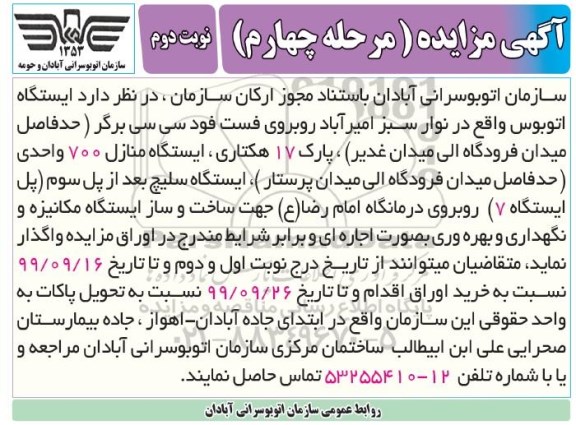 مزایده ایستگاه اتوبوس- مرحله چهارم نوبت دوم