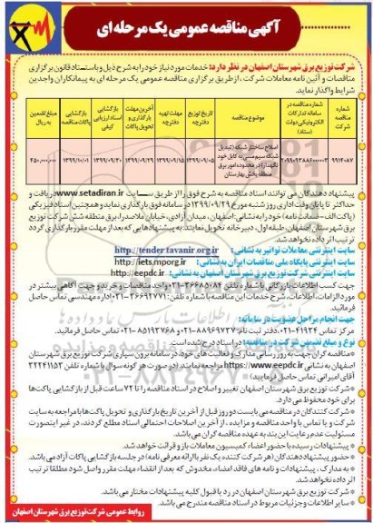 آگهی مناقصه عمومی ، مناقصه اصلاح ساختار شبکه (تبدیل شبکه سیم مسی به کابل ...