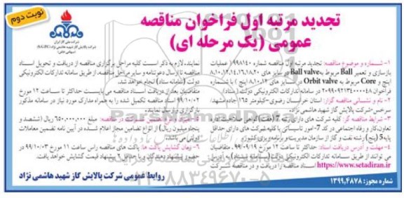 تجدید فراخوان مناقصه , تجدید فراخوان مناقصه عملیات بازسازی و تعمیر Ball مربوط به Ball valve - نوبت دوم