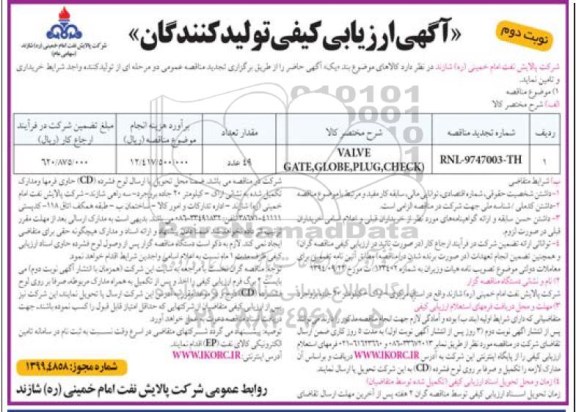 ارزیابی کیفی، ارزیابی کیفی VALVE GATE. GLOBE, PLUG, CHECK - نوبت دوم