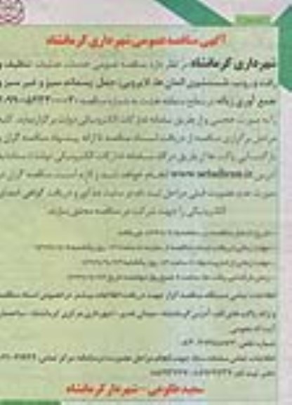 مناقصه , مناقصه عمومی عملیات تنظیف و رفت و روب، شستشوی المانها- نوبت دوم 