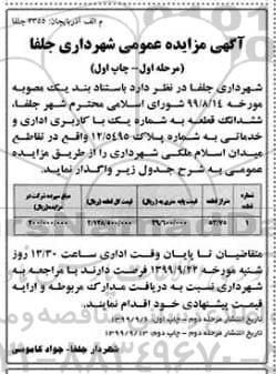 مزایده , مزایده واگذاری ششدانگ  قطعه به شماره یک با کاربری اداری و خدماتی