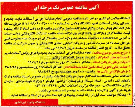 مناقصه، مناقصه انجام عملیات اجرایی آسفالت سایت جدید