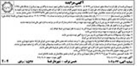 مزایده, مزایده واگذاری بهره برداری از جایگاههای CNG - نوبت دوم