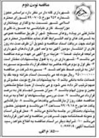مناقصه واگذاری پیمانکاری موزاییک کاری خیابانی نوبت دوم 