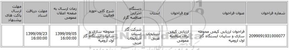فراخوان ارزیابی کیفی محوطه سازی و سایبان ایستگاه گاز اول ارومیه
