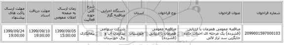 مناقصه عمومی همزمان با ارزیابی (فشرده) یک مرحله ای احداث جاده جایگزین سد تراز لالی