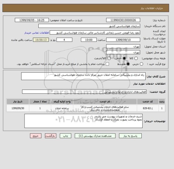 استعلام  راه اندازی و پشتیبانی سامانه اعلان حریق مرکز داده سازمان هواشناسی کشور