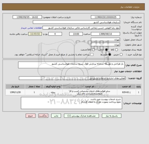 استعلام  باز طراحی و توسعه سامانه پردازش فوق سریع سازمان هواشناسی کشور