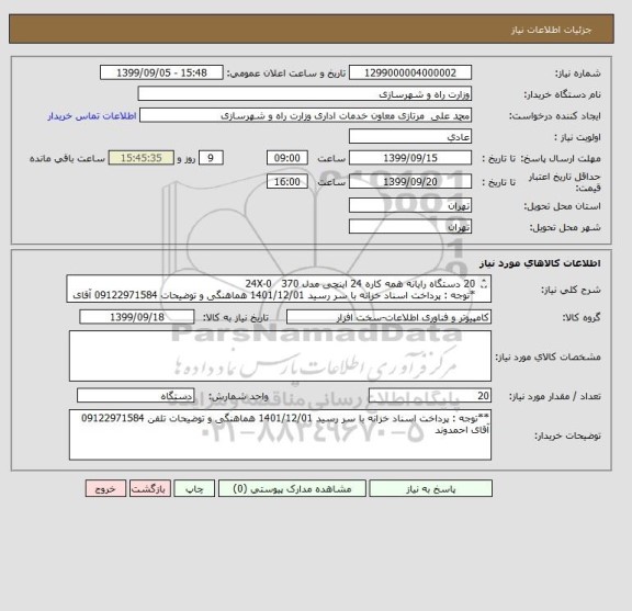 استعلام 20 دستگاه رایانه همه کاره 24 اینچی مدل 24X-0   370
*توجه : پرداخت اسناد خزانه با سر رسید 1401/12/01 هماهنگی و توضیحات 09122971584 آقای احمدوند