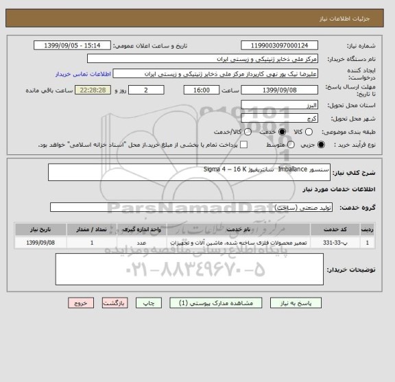 استعلام سنسور Imballance سانتریفیوژ Sigma 4 – 16 K