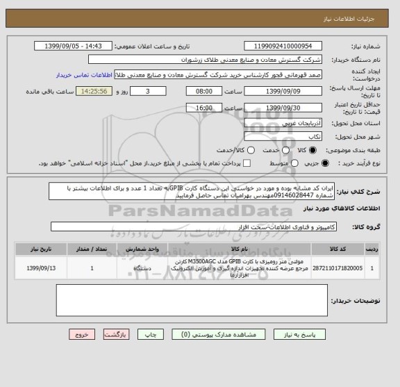 استعلام ایران کد مشابه بوده و مورد در خواستی این دستگاه کارت GPIBبه تعداد 1 عدد و برای اطلاعات بیشتر با شماره 09146028447مهندس بهرامیان تماس حاصل فرمایید 