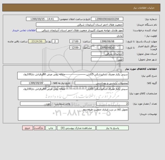 استعلام سینی یکبار مصرف دندانپزشکی 5کارتن ------------------------ملافه رولی عرض 80پرفراش دار100رول 