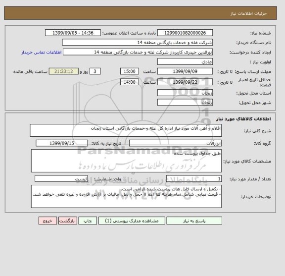 استعلام اقلام و آهن آلات مورد نیاز اداره کل غله و خدمات بازرگانی استان زنجان