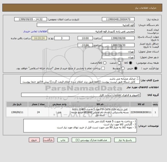 استعلام ایرانکد مشابه می باشد 
کابل شبکه طبق لیست پیوست ((فقط طبق برند اعلام شده اعلام قیمت گردد)) پیش فاکتور حتما پیوست گردد