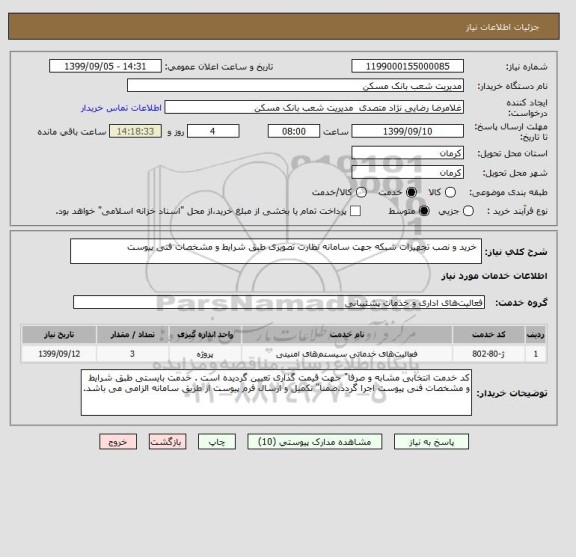 استعلام  خرید و نصب تجهیزات شبکه جهت سامانه نظارت تصویری طبق شرایط و مشخصات فنی پیوست