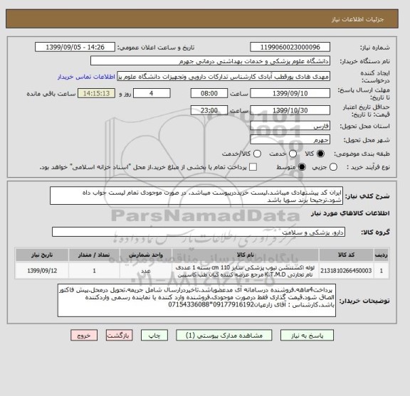 استعلام ایران کد پیشنهادی میباشد.لیست خریددرپیوست میباشد. در صورت موجودی تمام لیست جواب داه شود.ترجیحا برند سوپا باشد