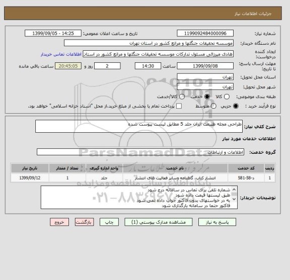 استعلام طراحی مجله طبیعت ایران جلد 5 مطابق لیست پیوست شده