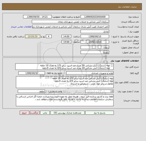 استعلام لوله (شلنگ) آتش نشانی 20 متری ضد اسید سایز 1/5 به تعداد 10 حلقه
لوله (شلنگ) آتش نشانی 20 متری ضد اسید سایز 2/5 به تعداد 5حلقه
