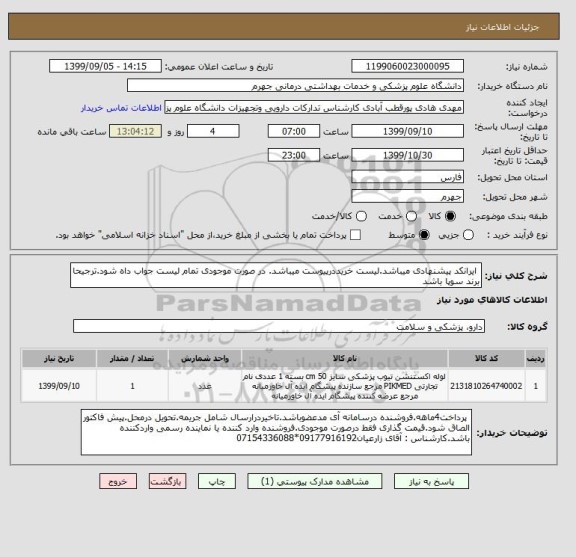 استعلام  ایرانکد پیشنهادی میباشد.لیست خریددرپیوست میباشد. در صورت موجودی تمام لیست جواب داه شود.ترجیحا برند سوپا باشد