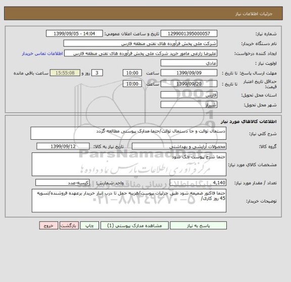استعلام دستمال توالت و جا دستمال توالت/حتما مدارک پیوستی مطالعه گردد