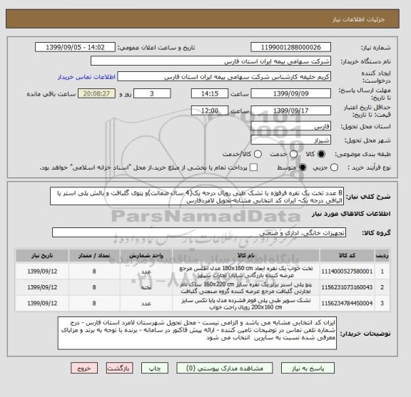 استعلام 8 عدد تخت یک نفره فرفوژه با تشک طبی رویال درجه یک(4 سال ضمانت)و پتوی گلبافت و بالش پلی استر یا الیافی درجه یک- ایران کد انتخابی مشابه-تحویل لامردفارس