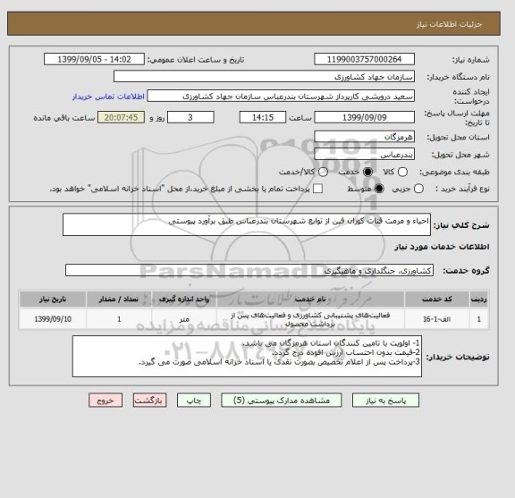 استعلام احیاء و مرمت قنات کوران فین از توابع شهرستان بندرعباس طبق برآورد پیوستی