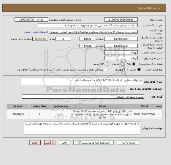 استعلام پنل توکار سقفی  ال ای دی 60*60 -50وات با دو سال ضمانت                    