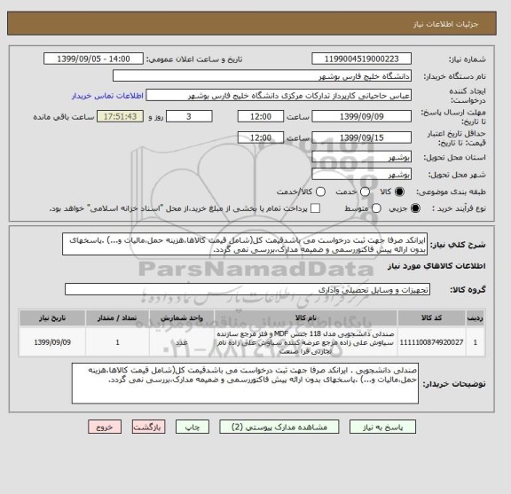 استعلام ایرانکد صرفا جهت ثبت درخواست می باشدقیمت کل(شامل قیمت کالاها،هزینه حمل،مالیات و...) .پاسخهای بدون ارائه پیش فاکتوررسمی و ضمیمه مدارک،بررسی نمی گردد.