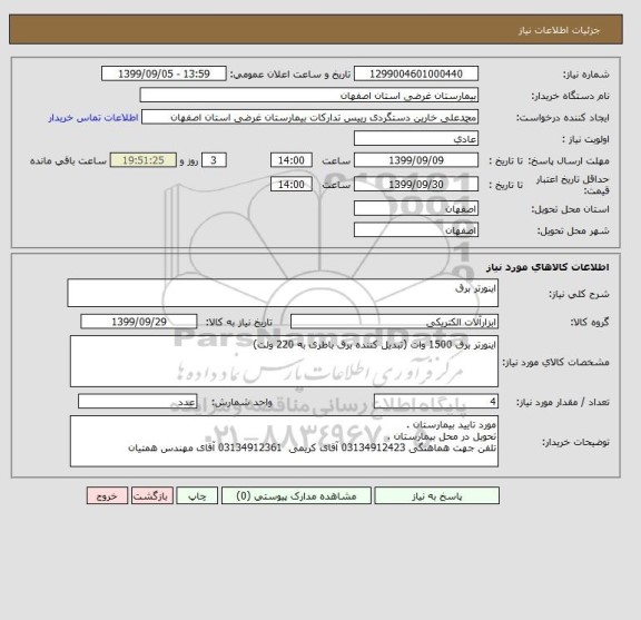 استعلام اینورتر برق