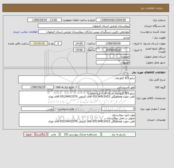 استعلام درایو 5/5 کیلو وات