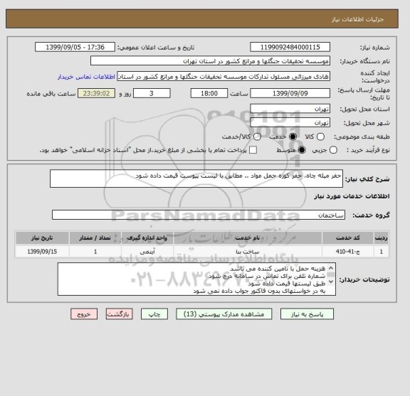 استعلام حفر میله چاه، حفر کوره حمل مواد .. مطابق با لیست پیوست قیمت داده شود