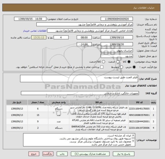استعلام فیلتر المنت طبق لیست پیوست