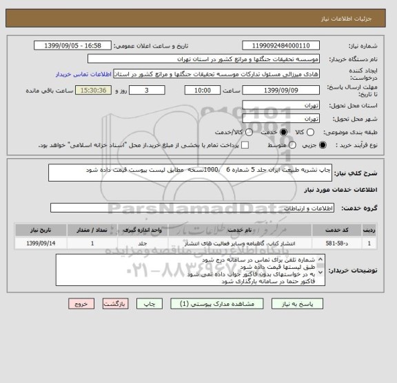 استعلام چاپ نشریه طبیعت ایران جلد 5 شماره 6   ،1000نسخه  مطابق لیست پیوست قیمت داده شود