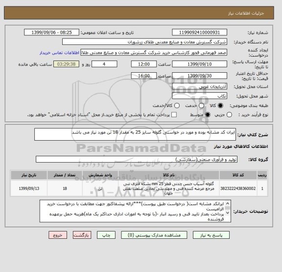استعلام ایران کد مشابه بوده و مورد در خواستی گلوله سایز 25 به مقدار 18 تن مورد نیاز می باشد 
