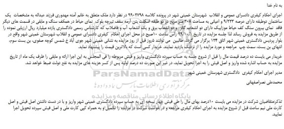 مزایده،مزایده فروش یک ساختمان دوطبقه دارای عرصه 9/223 و اعیانی به مساحت 308 متر مربع