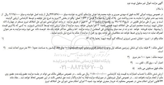 مزایده،مزایده فروش پلاک ثبتی به شماره 2 فرعی از 1163 اصلی