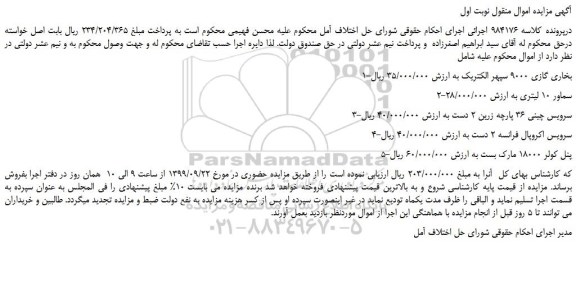 مزایده،مزایده فروش 1-بخاری گازی 9000 سپهر الکتریک و...