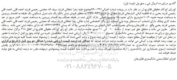 مزایده،مزایده فروش شش دانگ یک باب منزل مسکونی یک طبقه به انضمام زیرزمین به مساحت عرصه حدود110/60مترمربع 